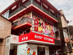 门面-林中乐辣子鸡(歌乐山总店)