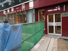 门面-嘉和一品粥(魏公村店)