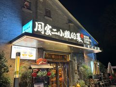 -周家二小姐的菜(西津渡店)