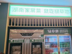 -绿草地·湘菜(芙蓉天街店)