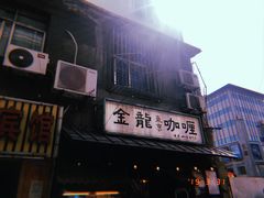 门面-金龙咖喱
