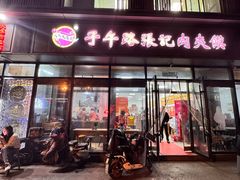 -子午路张记肉夹馍(翠华路店)
