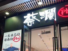 门面-蔡澜Pho·越南粉餐厅(海上世界店)