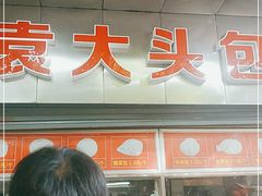 -袁大头包子(光华路店)