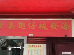 门面-添發碗仔翅美食