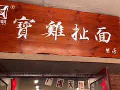 -寶雞扯面(石鼓园店)