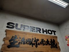 -老三样·旧食新味(船山路店)
