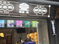 -叁省斋粉蒸肉甑糕·清真(回民街店)