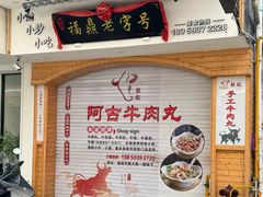 -阿古牛肉丸(一建店)