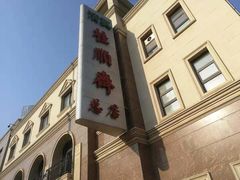 -芦庄子桂顺斋(和平路总店)