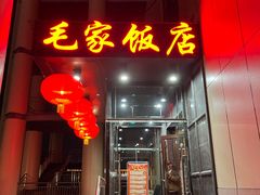 门面-毛家饭店·融合新湘菜·主题宴(齐鲁软件园店)