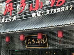 门面-萍乡小馆(金融大街店)