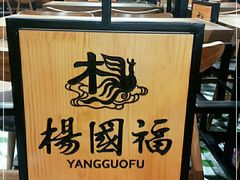 -杨国福麻辣烫
