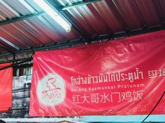 -红大哥水门鸡饭(總店)
