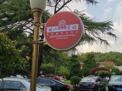-南京钟山宾馆(江苏省会议中心)