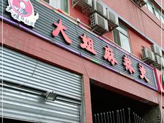 门面-大姐麻辣烫(莲宝中路店)