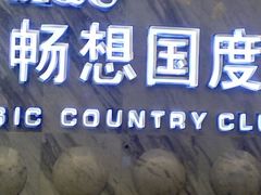 -畅想国度(黄埔店)