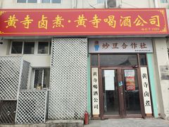 -黄寺卤煮·黄寺喝酒公司