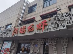 门面-洪福龙虾
