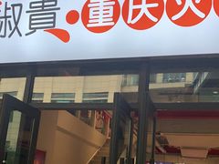 门面-椒贵火锅(剑南大道店)