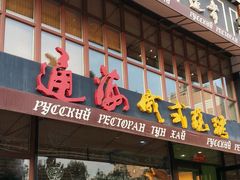 门面-通海俄式烧烤·俄罗斯大串(嵩山路店)