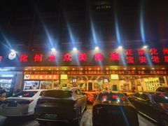 -化州大众美食城(宝安老牌店)