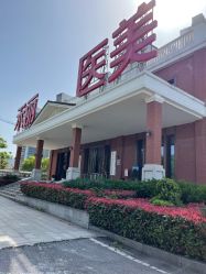 -禾丽康美医疗美容医院