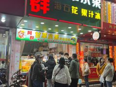 -阿群甘草水果
