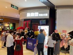 等位区-鱼鼎香烤鱼火锅(华发商都店)