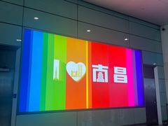 -南昌昌北国际机场