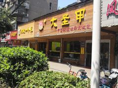 门面-大圣甲(汉口店)