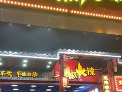 -冒椒火辣(太古里店)