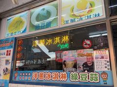 -欧恋洋葱冰淇淋绿豆馔