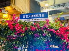 -大理.老字号渝记酸萝卜乌鱼(古城总店)
