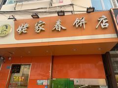 门面-姥家春饼店(漳州二路店)