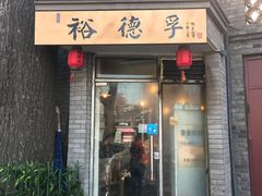 门面-裕德孚·非遗手切涮羊肉(东直门内大街店)