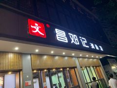 门面-文昌邓记清补凉(西沙路店)