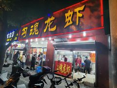 门面-龙虾奇迹(大华三路店)