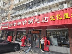 -老姑砂锅·烧烤天津菜(体北道店)