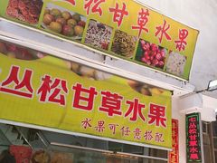 门面-老炳·七丛松甘草水果