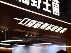 -菌小白火锅(时尚天河店)