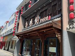 -高玛纳驴肉火烧(河间总店)