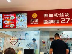 -回味鸭血粉丝汤(砂之船店)