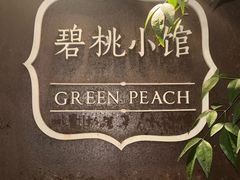 -碧桃小馆·民国宅院(西湖大道店)