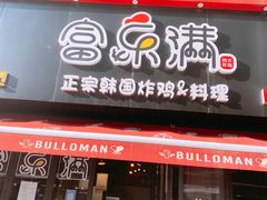 -富乐满韩国正宗炸鸡韩国料理(虹泉路店)