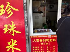 -大理喜洲粑粑专卖店(黎明路店)