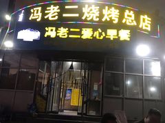 门面-冯老二羊肉串