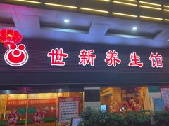 -世新养生馆(福马路店)