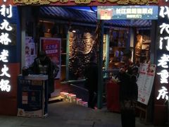 门面-巴九门老火锅(来福士打望店)