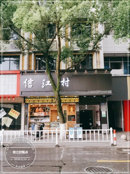 信江村糕点(新安路店)-"新安路上的一家糕点,新开没多久,最近也在.